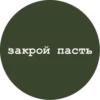 закрой пасть