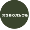 извольте