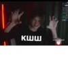 кшш