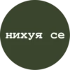 нихуя се