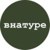 внатуре