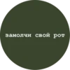 замолчи свой рот