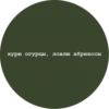 курю огурцы, ловлю абрикосы
