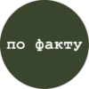 по факту