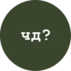 чд?