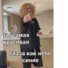 ты самая красивая глаза как небо синие