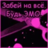 Забей на всё. Будь ЭМО