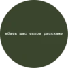 ебать щас такое расскажу
