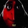 Нет
