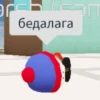 бедалага
