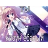 ТЫ Клоун ёбаный