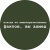 исходя из вышеперечисленных фактов, вы ахмед