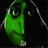Да