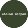 ебаный насрал