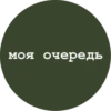 моя очередь
