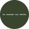 ты пахнешь как любовь
