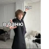 в баню иди