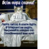 Всім пора спати! Гасіть світло й спати йдіть. В інтернеті не сидіть. Закривайте швидко очі. Спокійненької вам ночі! Соломія Українпць