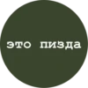 это пизда
