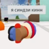 я синдзи кинн