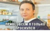 ПРИВЕТ ВСЕМ Я ТОЛЬКО ПРОСНУЛСЯ