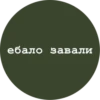 ебало завали