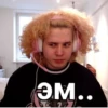 эм..