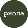 ржопа