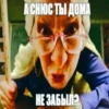 А СНЮС ТЫ ДОМА НЕ ЗАБЫЛ?