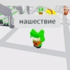 - нашествие 10