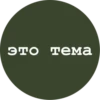 это тема