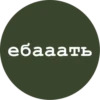 ебааать