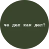 че дел как дел?