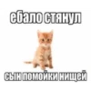 ебало стянул Сын помойки нищей