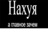 Нахуя а главное зачем