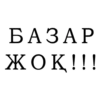 BASAP ЖОК!!!