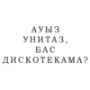 Ауыз УНИТАЗ. БАС ДИСКОТЕКА МА?