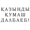 КАЗЫНДЫ KYMADI ДAABAEB!