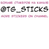 БОЛЬШЕ СТИКЕРОВ НА КАНАЛЕ OTG_STICKS MORE STICKERS ON CHANNEL