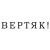ВЕРТЯК!