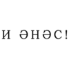 ҚАЗАҚ STYLE 👉 @Stickerskz 10