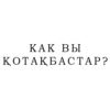 КАК ВЫ КОТТАК БАСТАР?