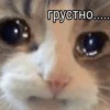 грустно.....