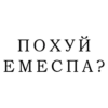 ПОХУЙ EMEÇIA?