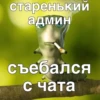 Больше стиков тYт: @stikery4 13