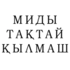 Миды ТАКТАЙ КЫЛМАШ