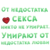 ОТ НЕДОСТАТКА • CEKGA НИКТО НЕ УМИРАЕТ. УМИРАЮТ ОТ НЕДОСТАТКА ЛЮБВИ