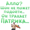 Алло? ШОН НЕ МОЖЕТ подойти.. OH TPAXAET ПATPИKA...