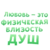 ЛЮБОВЬ - ЭТО ФИЗИЧЕСКАЯ БЛИЗОСТЬ ДУШ