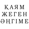 КАЯМ XETEH ●HTIME